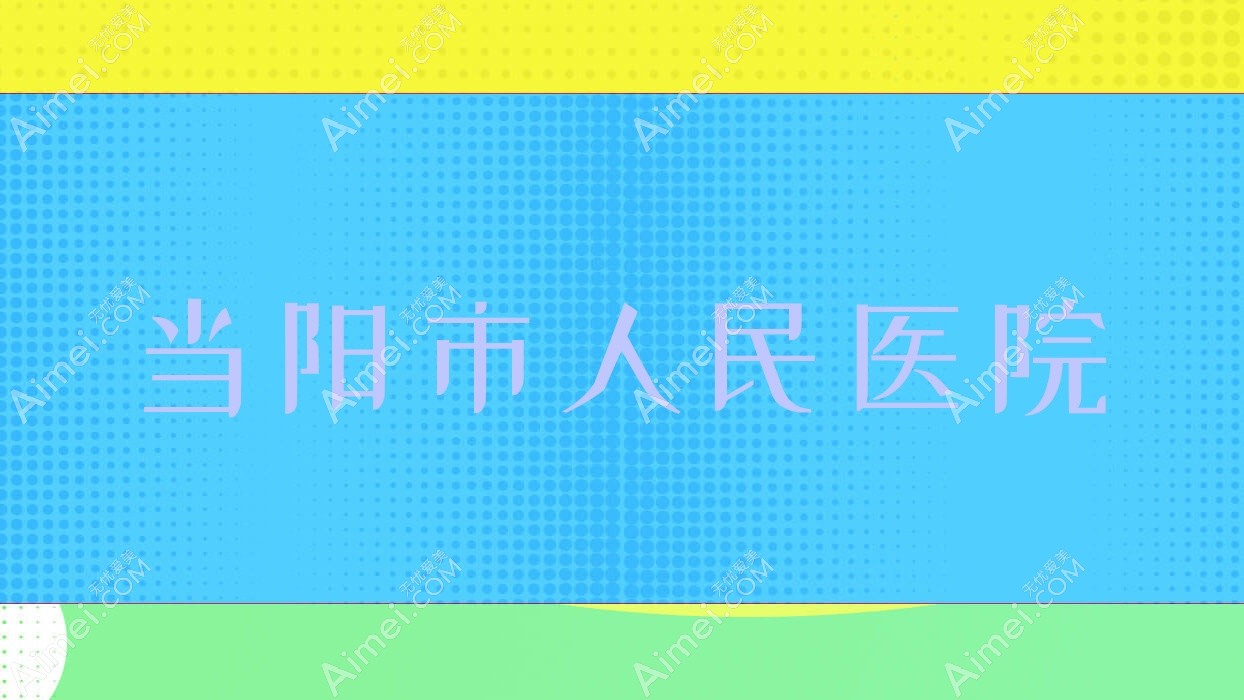 当阳市人民医院