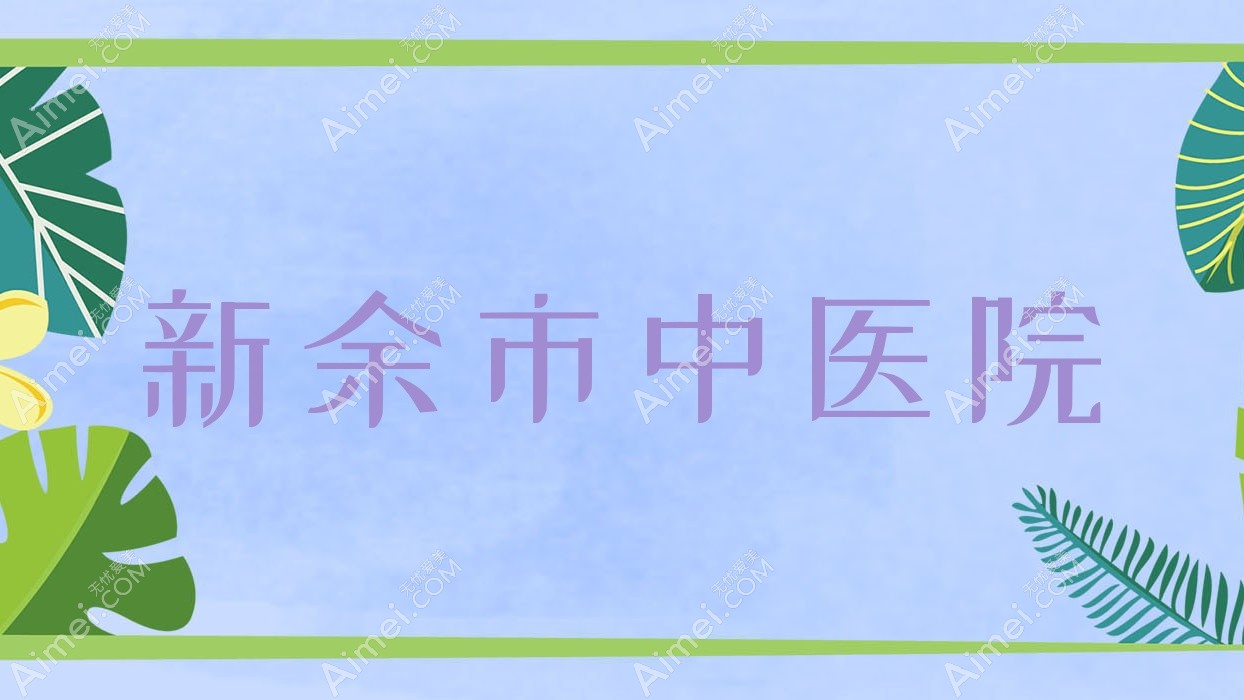 新余市中医院