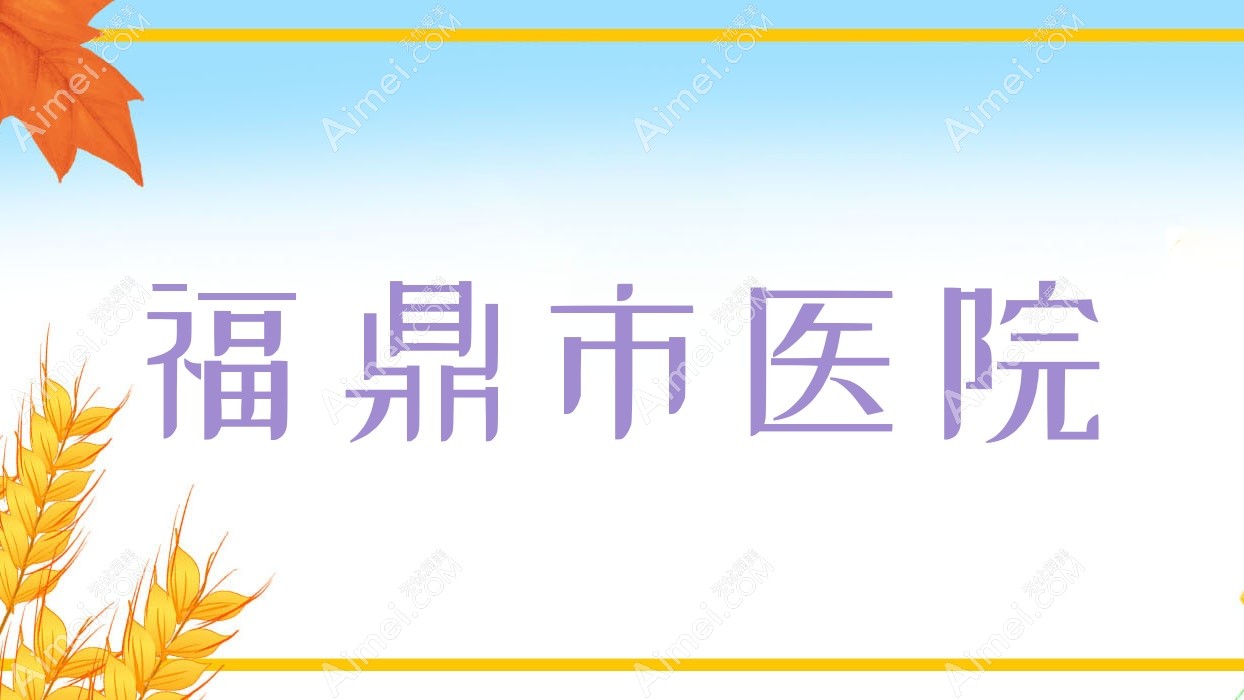 福鼎市医院