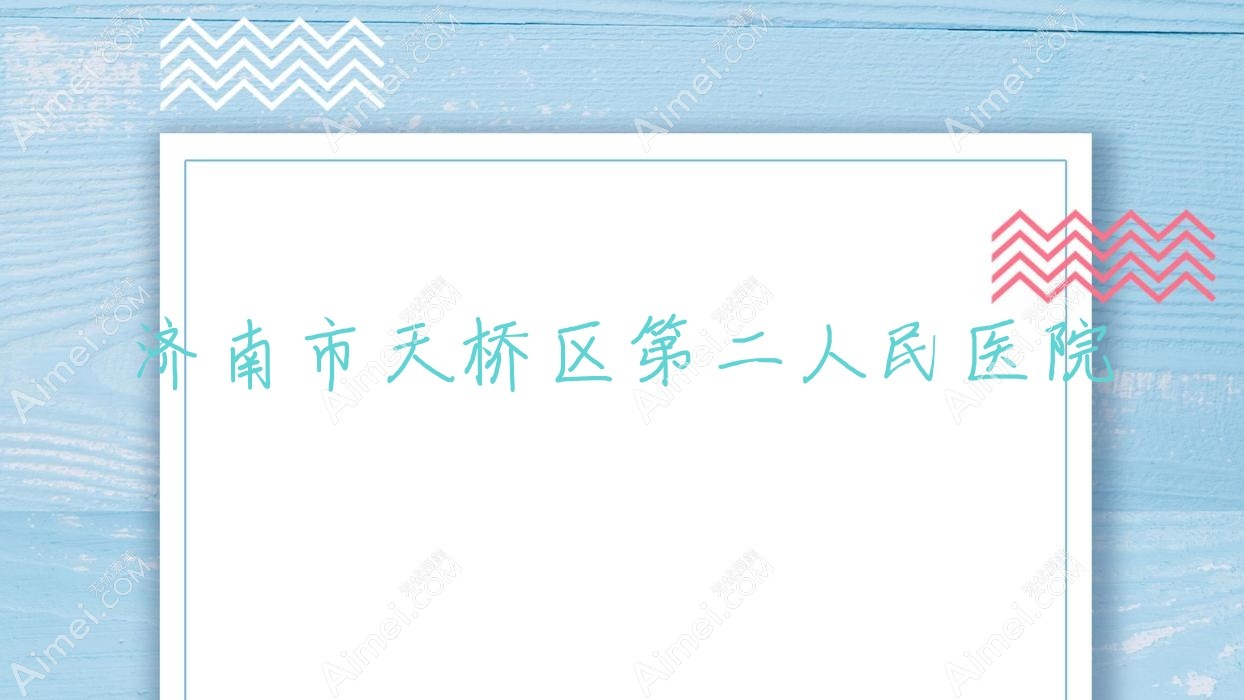 济南市天桥区第二人民医院