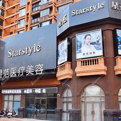 天津星范医疗美容门诊部