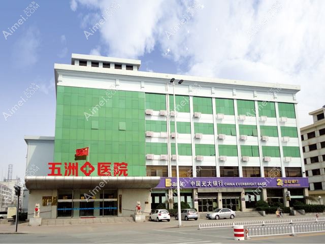 天津河西五洲医院私密整形科