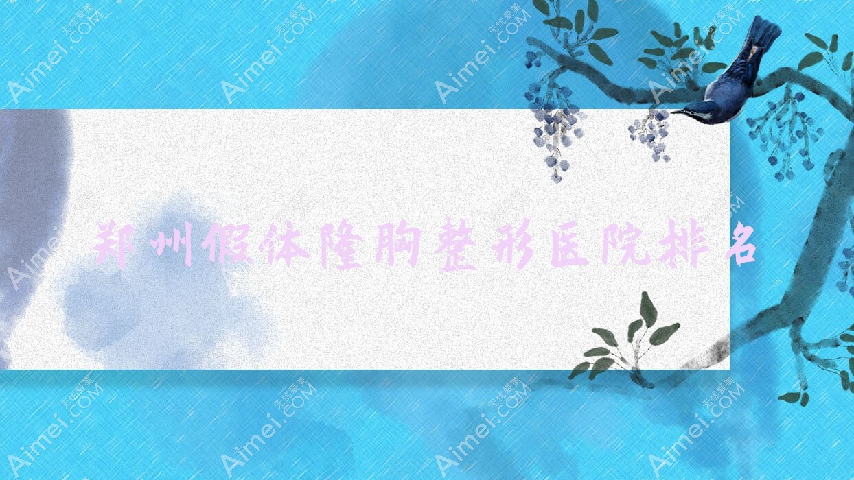 郑州假体隆胸医院价格揭晓:排名前列的诺颜一生假体隆胸费用30000起