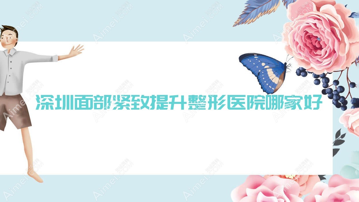 深圳面部紧致提升整形医院哪家好？深圳超声提拉推荐中科慈佑黄崇熙|千郡