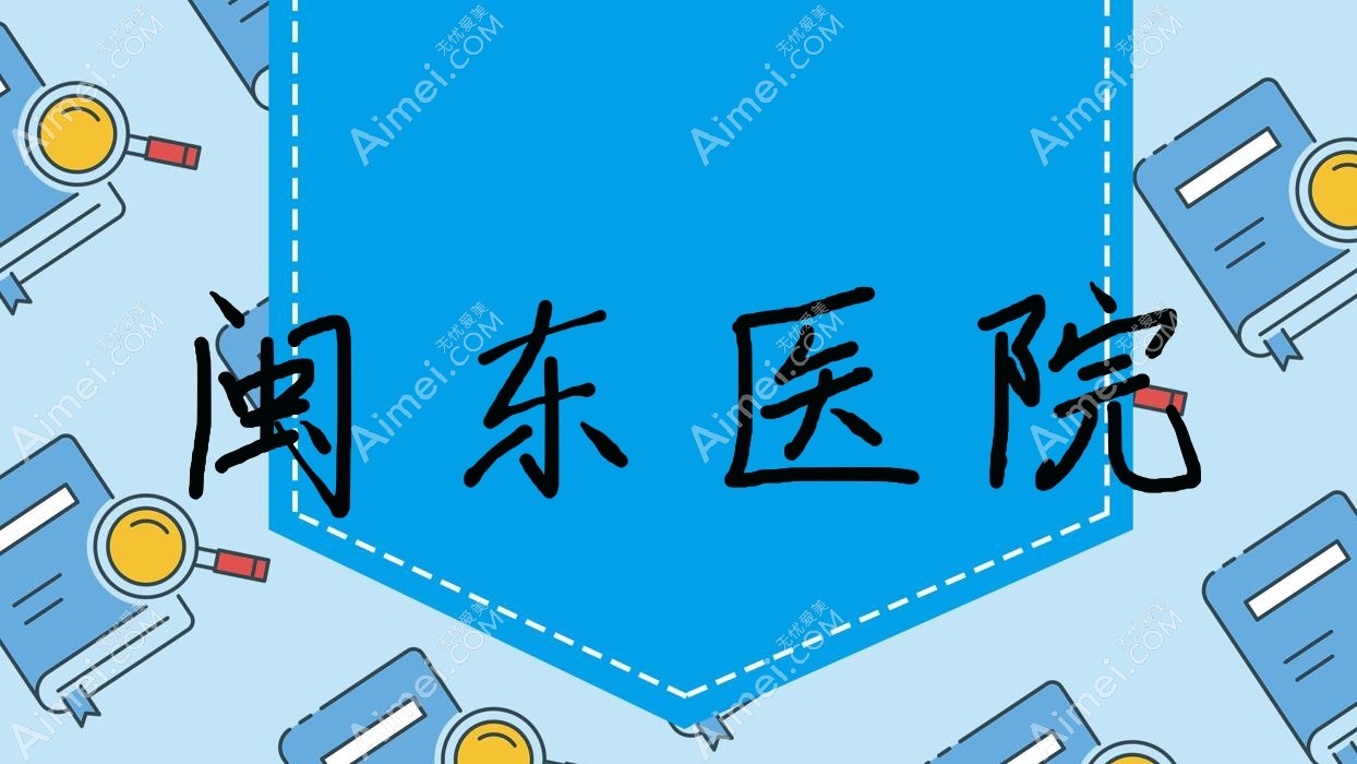 闽东医院