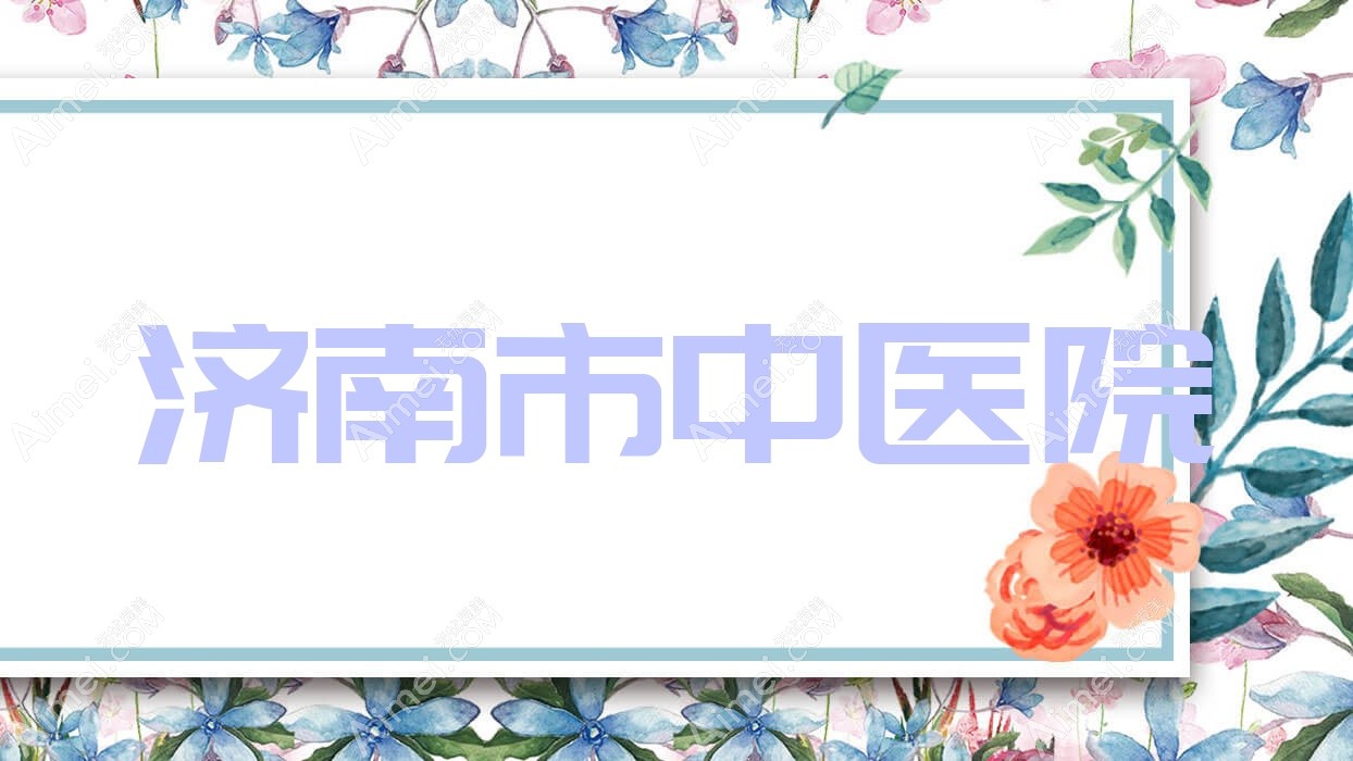 济南市中医院