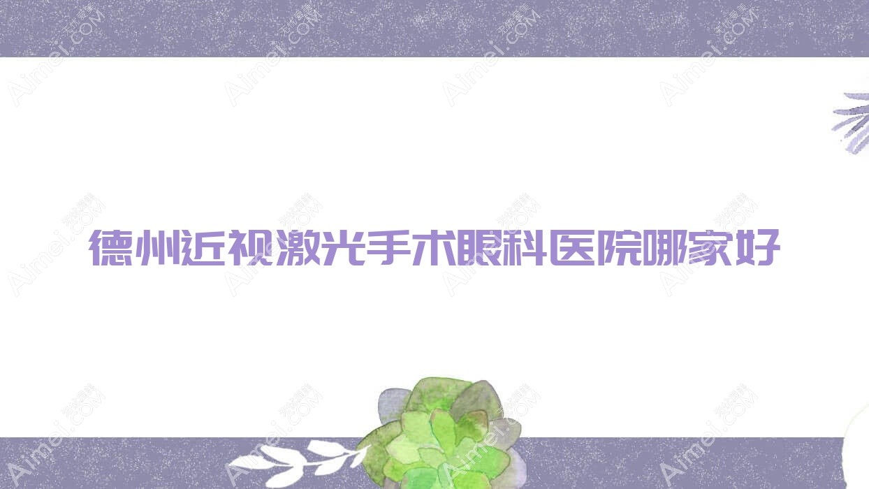 德州近视激光手术眼科医院哪家好？德州推荐天津公安医院、禹城市中医院
