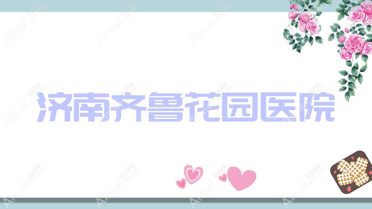 济南齐鲁花园医院