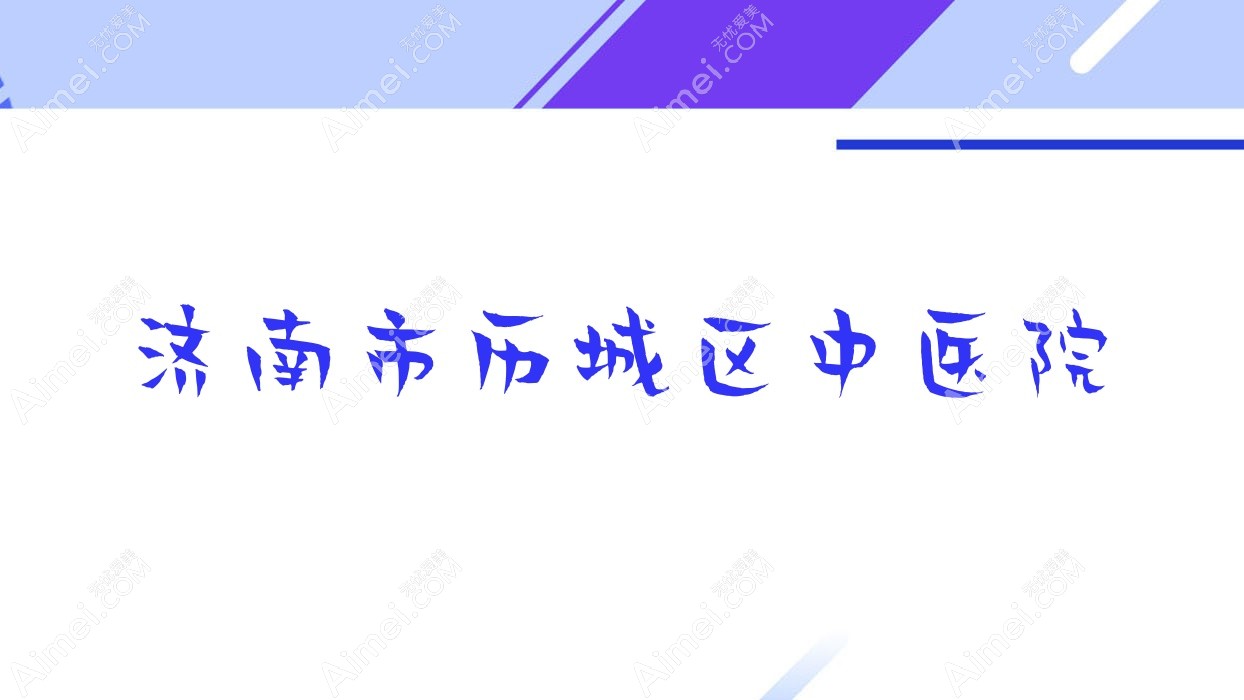 济南市历城区中医院