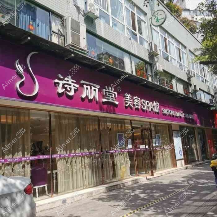 成都诗丽堂双岚医疗美容诊所
