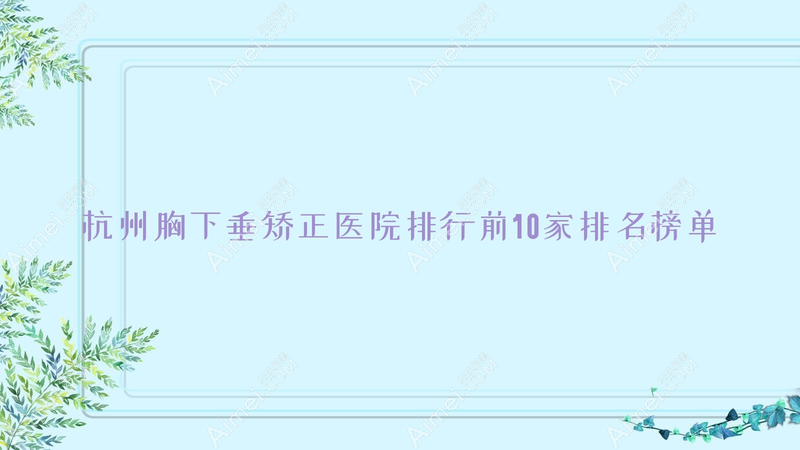 杭州胸下垂矫正医院排行前10家排名榜单预览、禧颜是当地热门医院