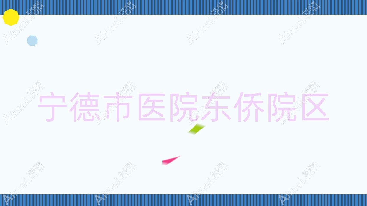 宁德市医院东侨院区