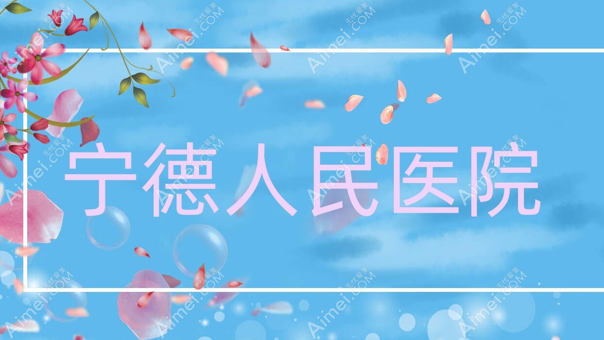 宁德人民医院