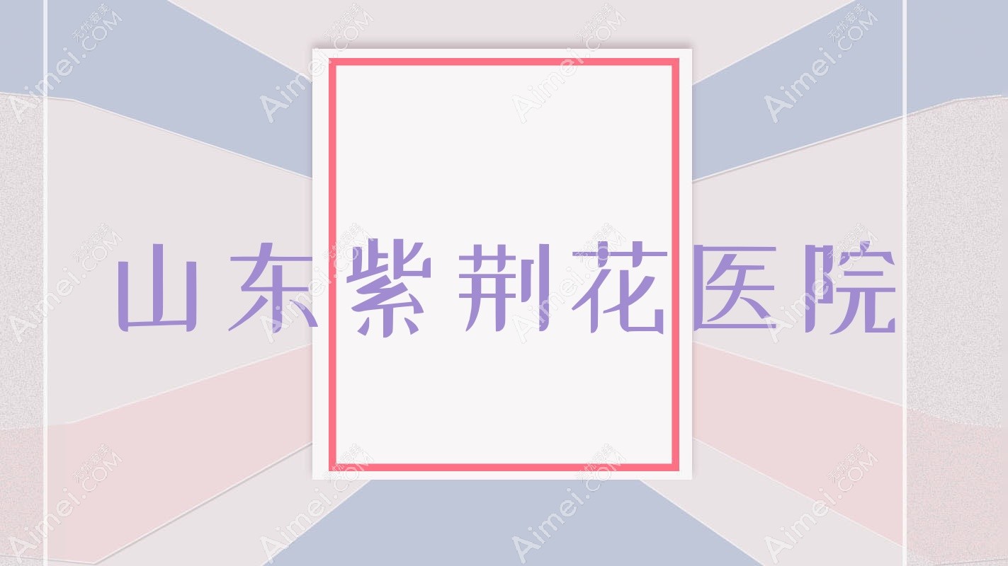 山东紫荆花医院