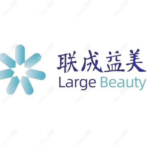 杭州联成益美医疗美容诊所 杭州联成益美医疗美容诊所