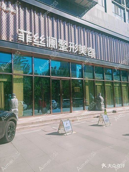 天津青丝恋医疗美容诊所