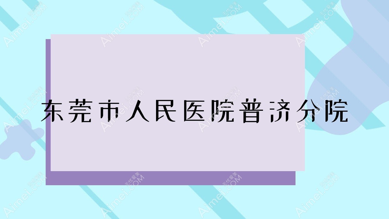 东莞市人民医院普济分院