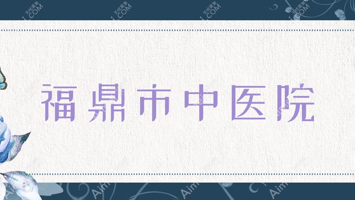福鼎市中医院