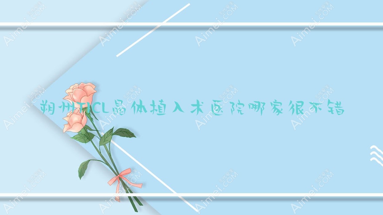 朔州TICL晶体植入术医院哪家很不错？做/的医院有这5家