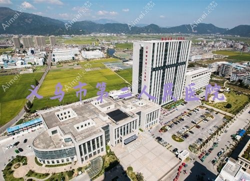 义乌市第二人民医院