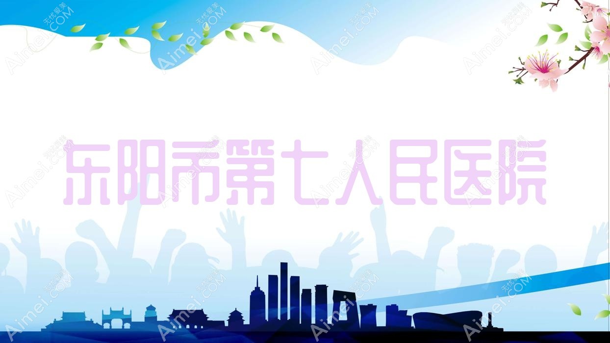 东阳市第七人民医院