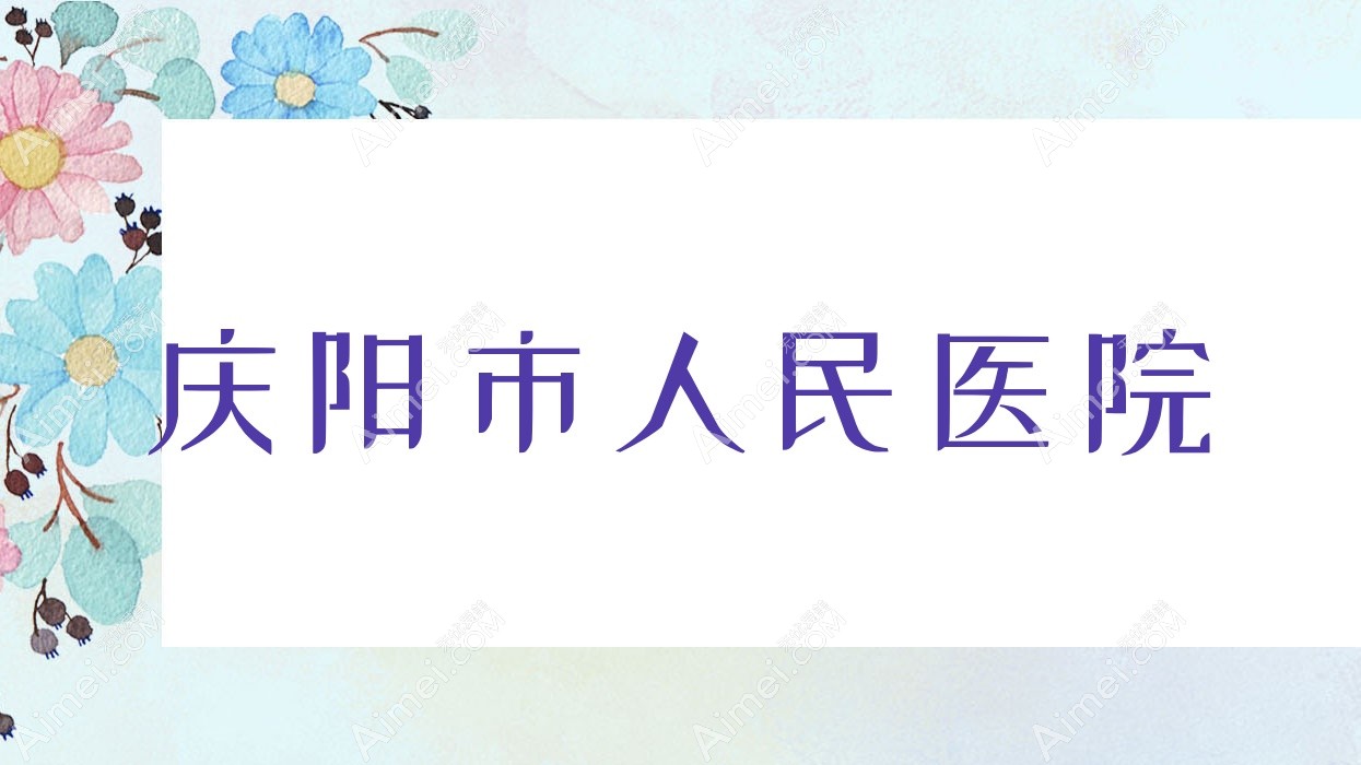 庆阳市人民医院