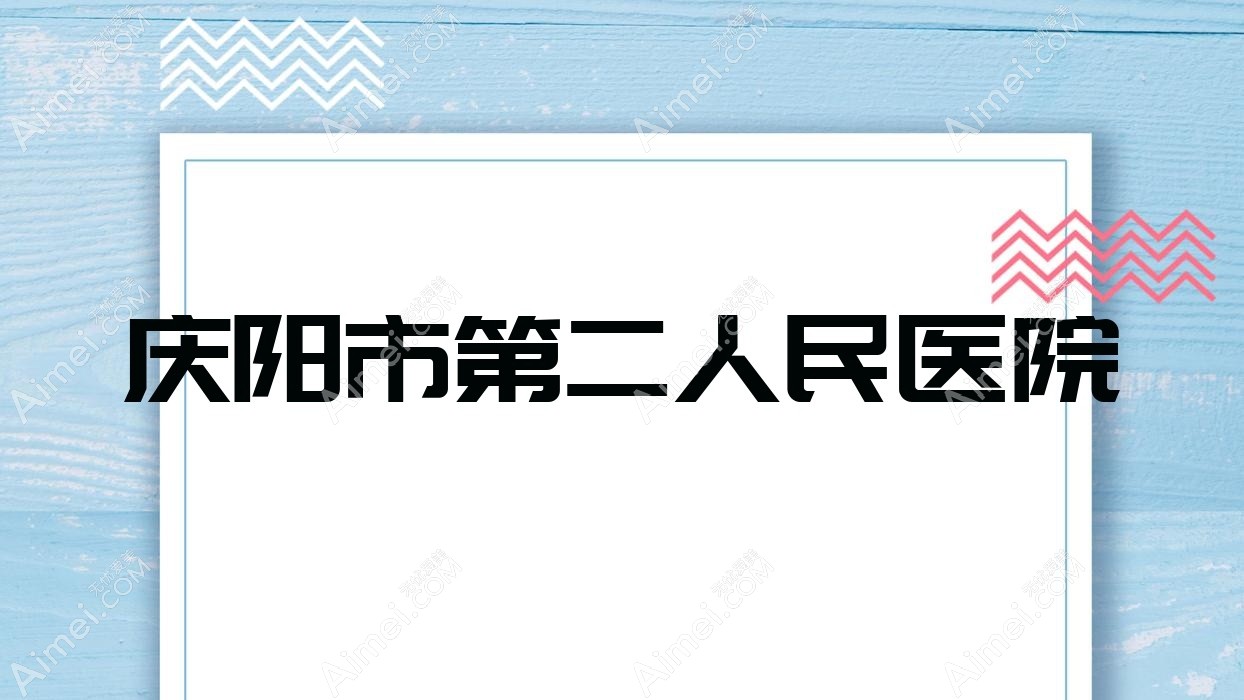 庆阳市第二人民医院