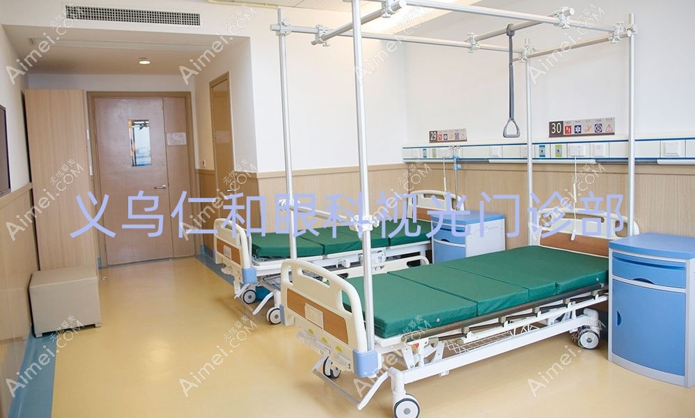义乌仁和眼科视光门诊部