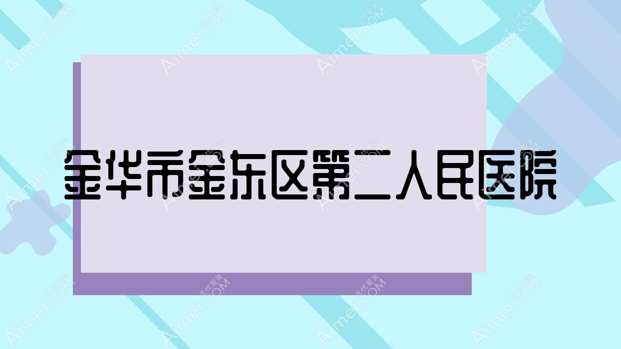 金华市金东区第二人民医院