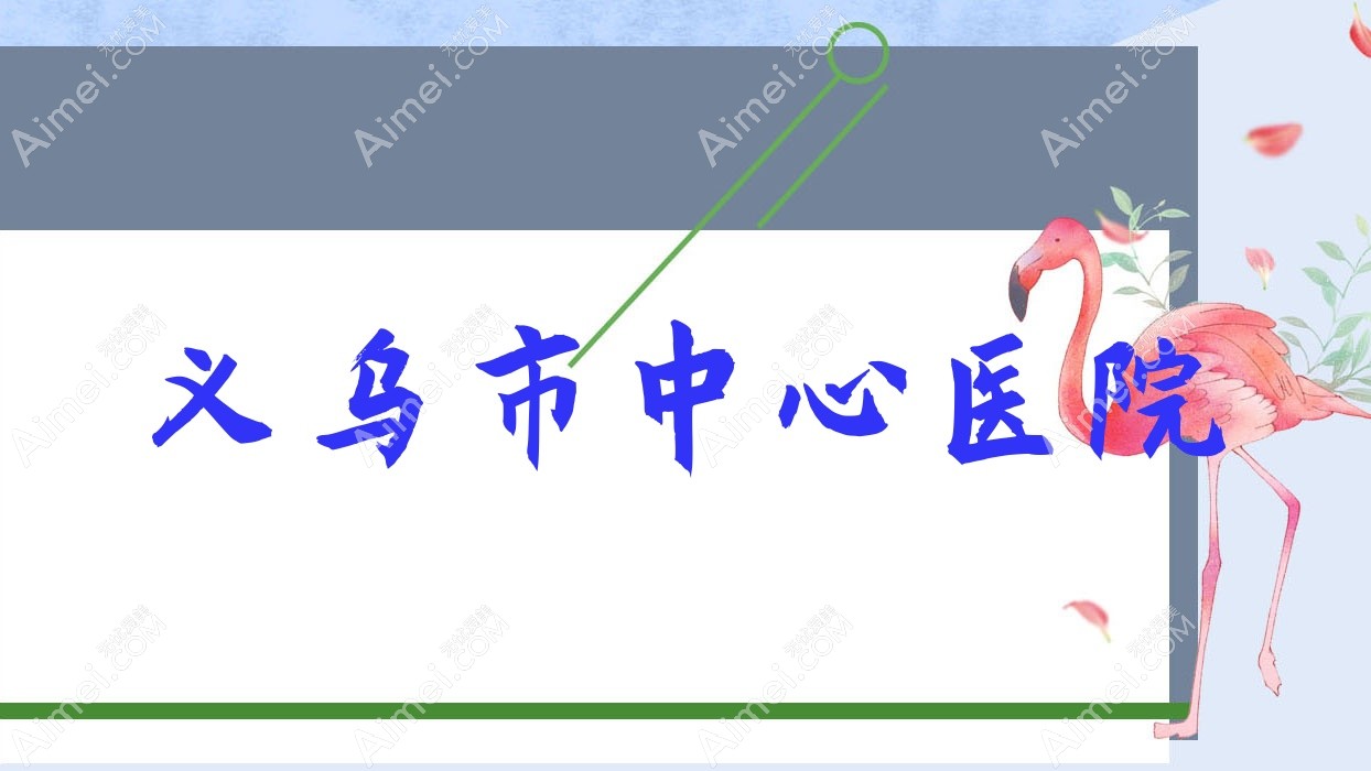 义乌市中心医院