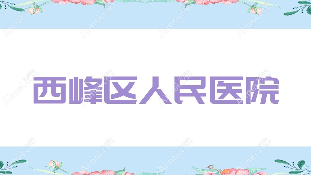 西峰区人民医院
