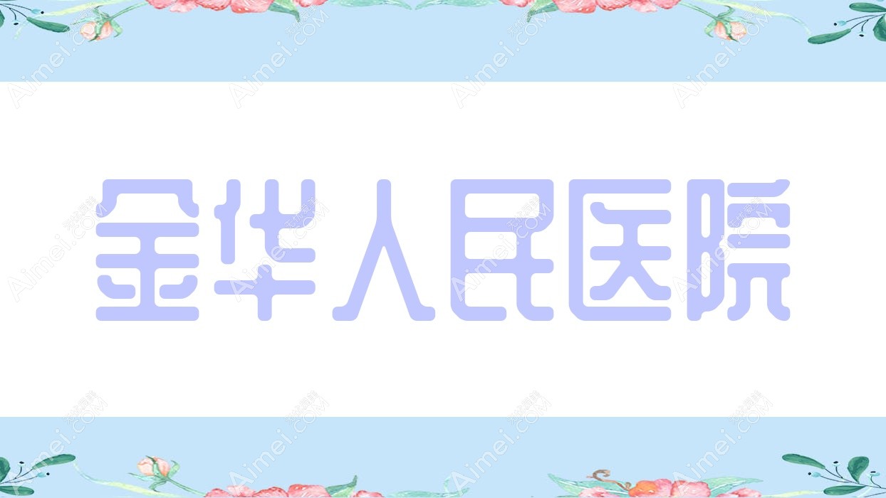 金华人民医院