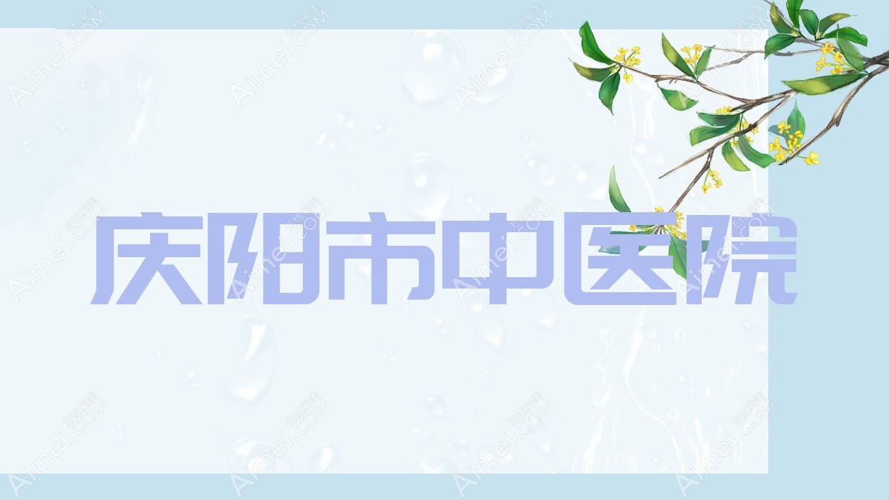 庆阳市中医院