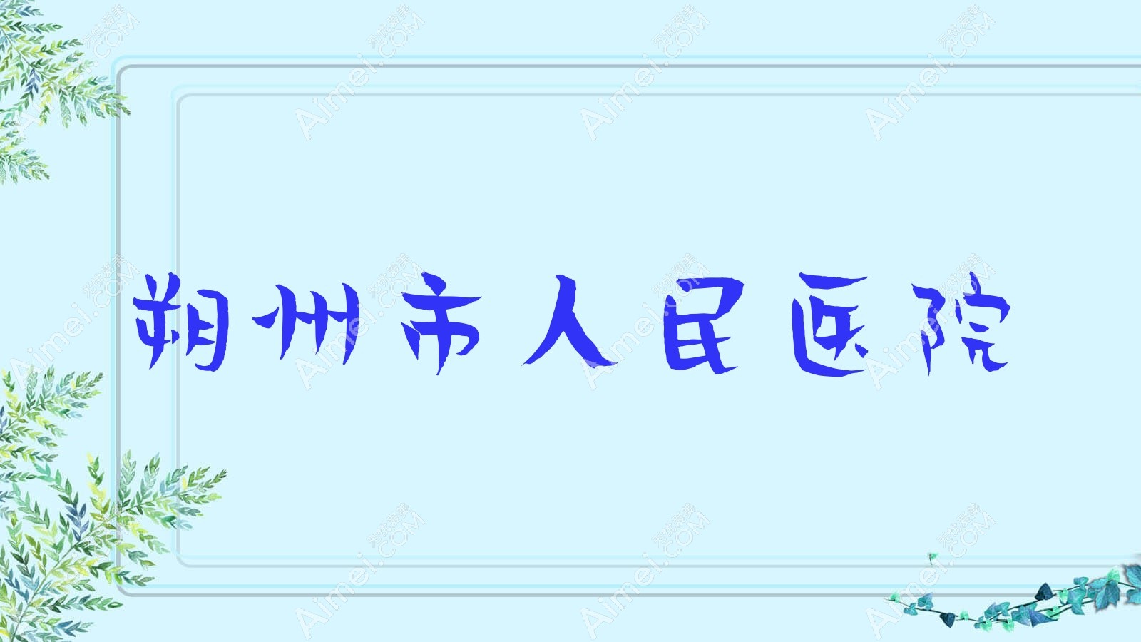 朔州市人民医院