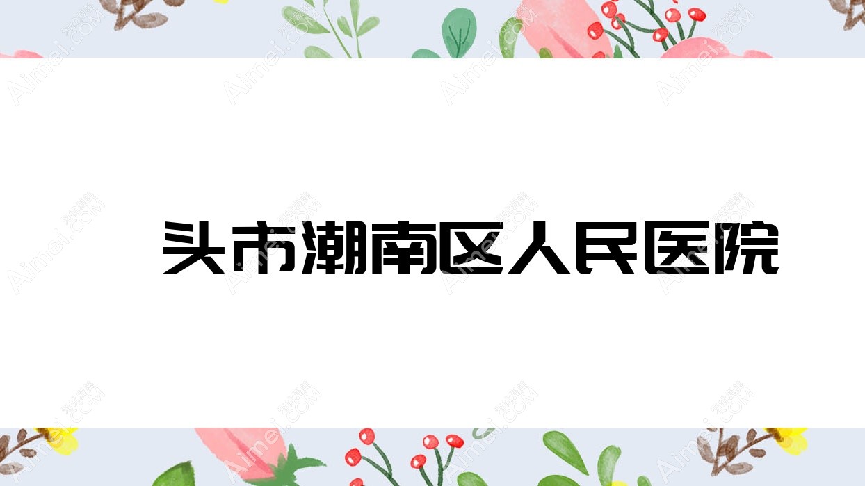 汕头市潮南区人民医院