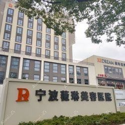宁波欣术医疗美容诊所 宁波欣术医疗美容诊所