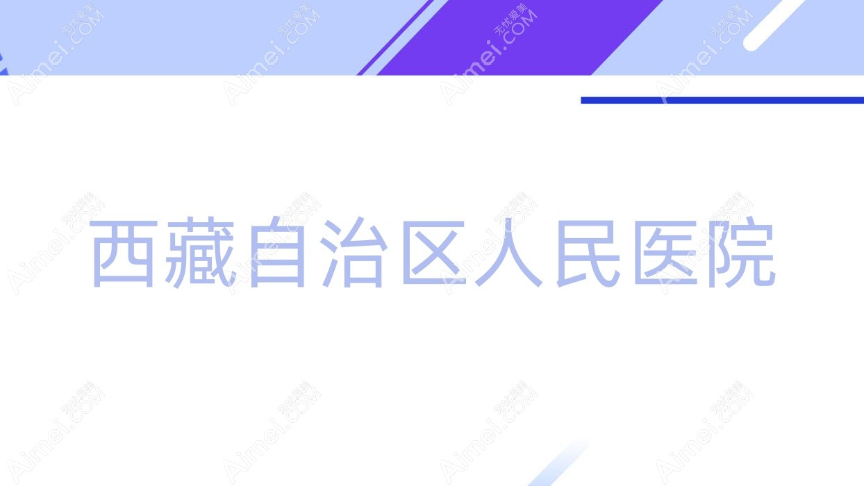 西藏自治区人民医院
