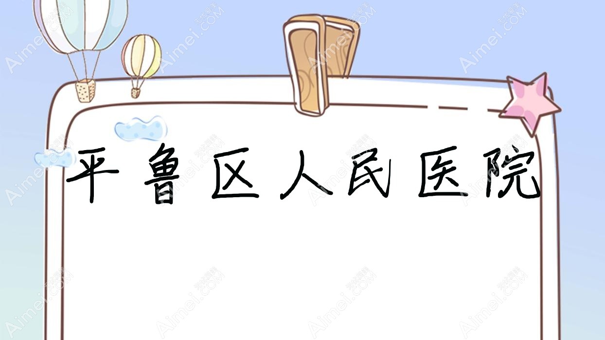 平鲁区人民医院