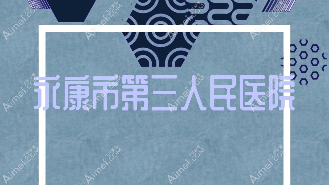 永康市第三人民医院