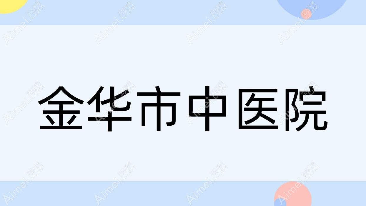 金华市中医院