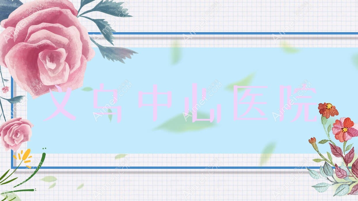 义乌中心医院