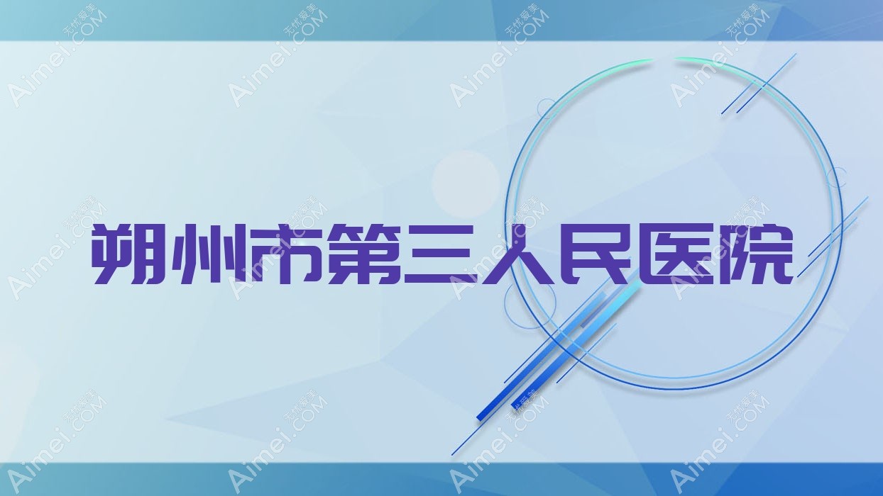 朔州市第三人民医院