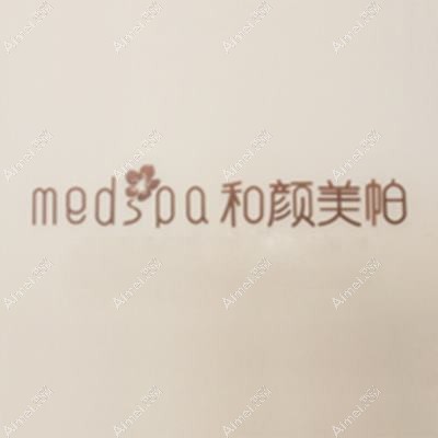 北京和颜美帕花雅丝医疗美容诊所