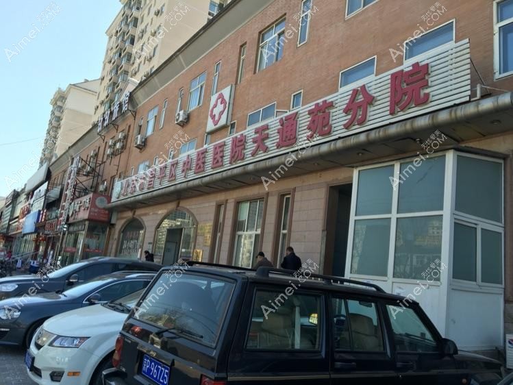 北京市昌平区天通苑中医医院皮肤科