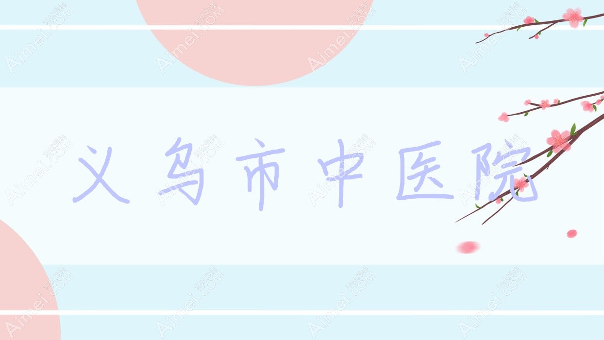义乌市中医院