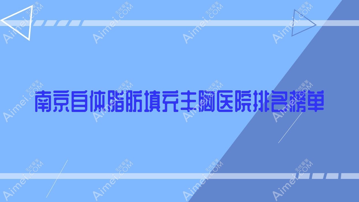 南京自体脂肪填充丰胸颜初|新帝瑞拉|苏亚人气闪耀值得甄选