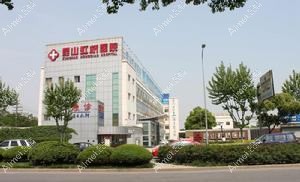 昆山虹桥医院医疗美容科