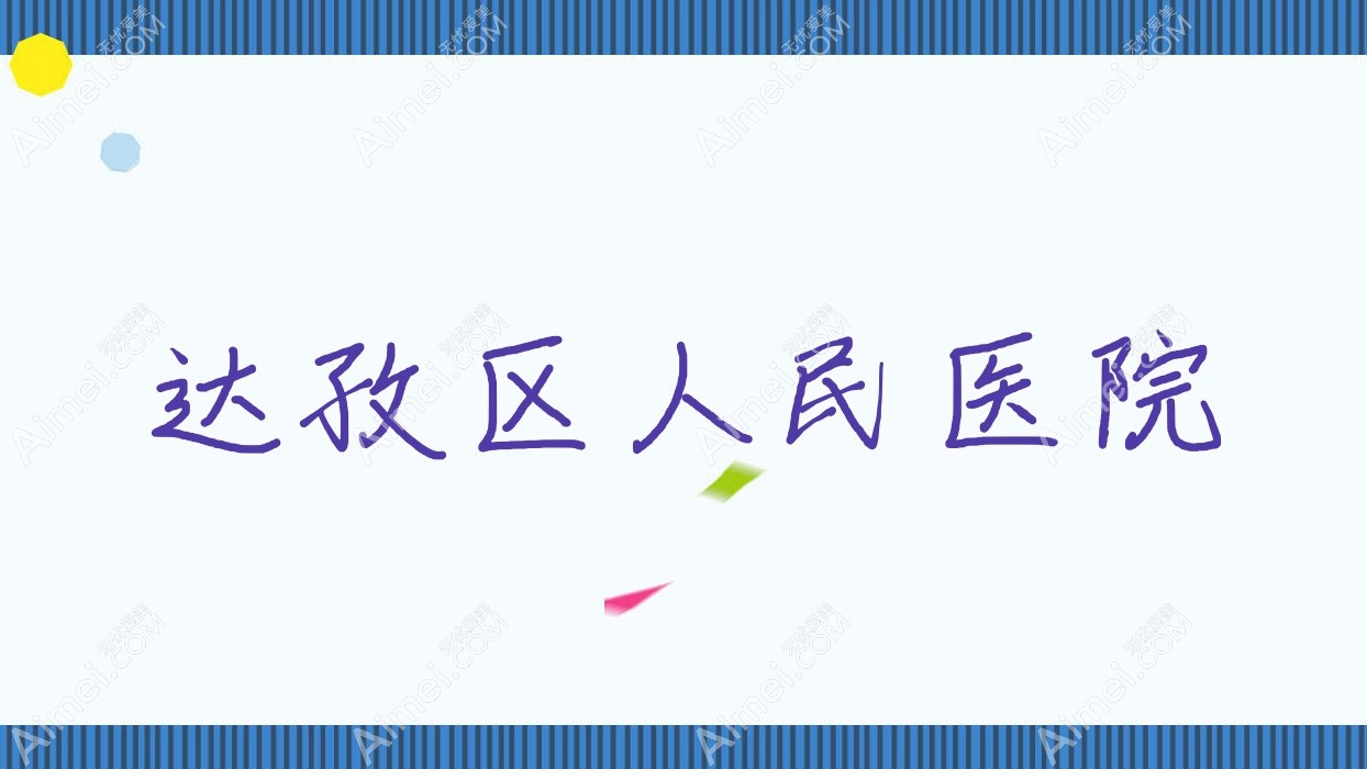 达孜区人民医院