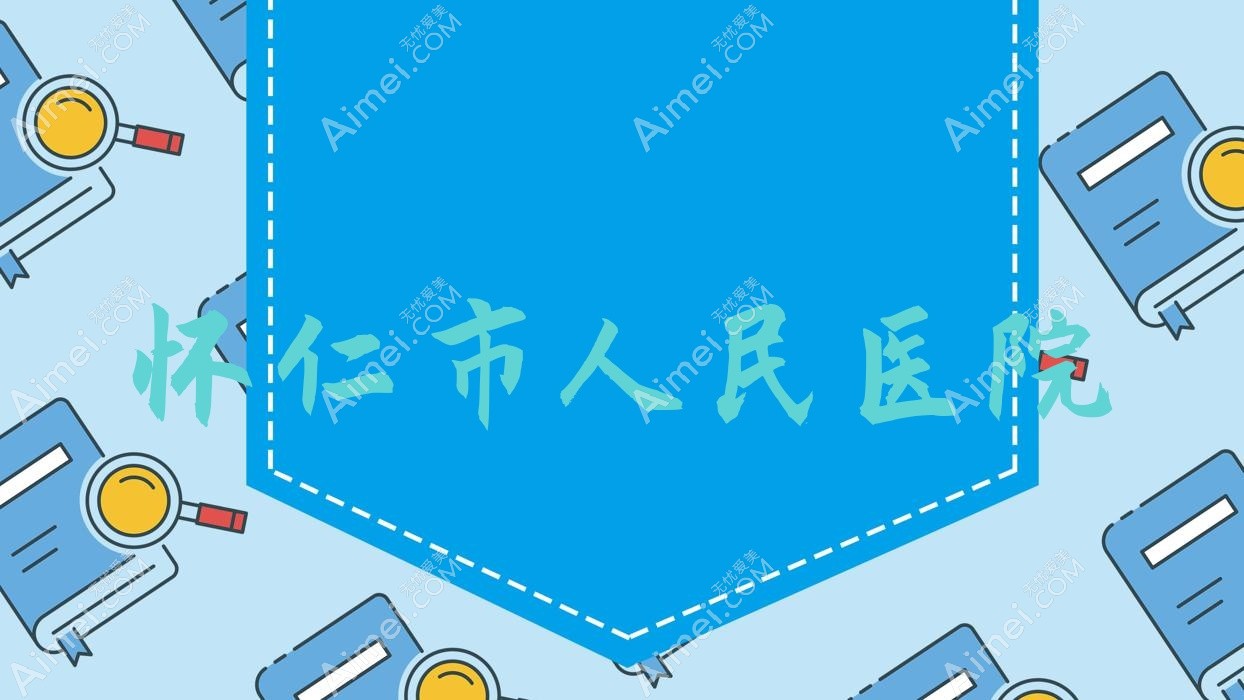 怀仁市人民医院