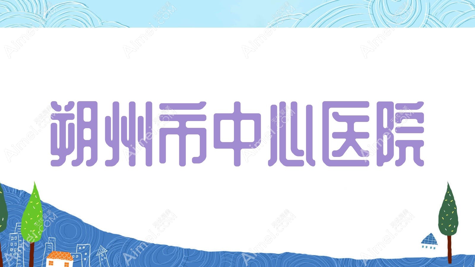 朔州市中心医院